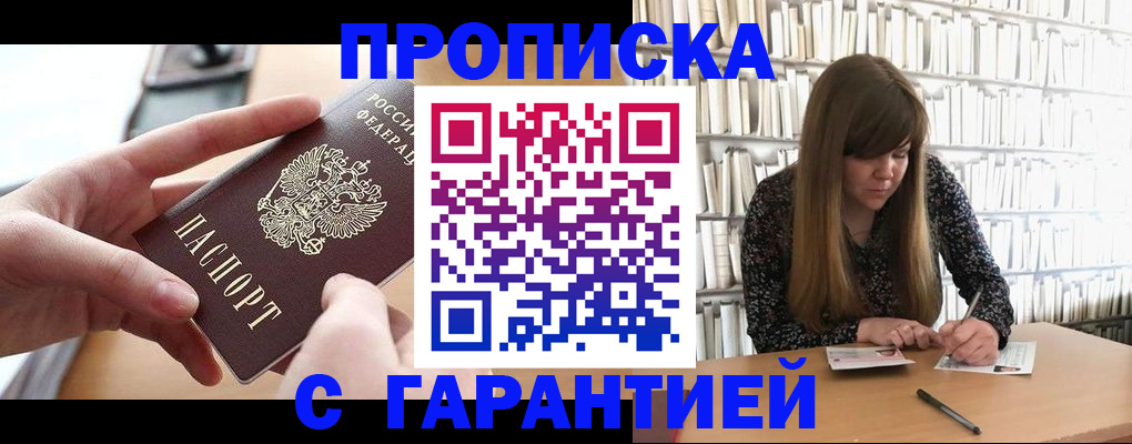 купить прописку в Гаджиево